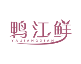 鸭江鲜