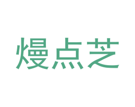 熳点芝