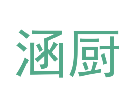 涵厨