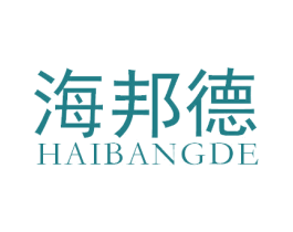 海邦德