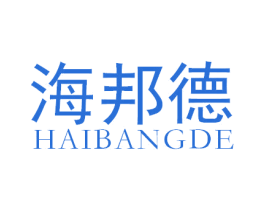 海邦德