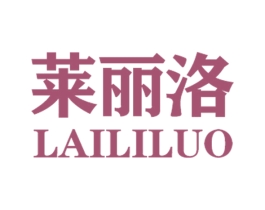 莱丽洛