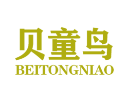 贝童鸟