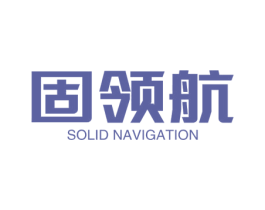 固领航 SOLID NAVIGATION