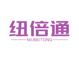 纽倍通