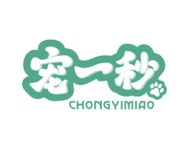 宠一秒