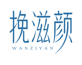 挽滋颜