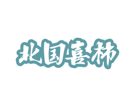 北国喜柿