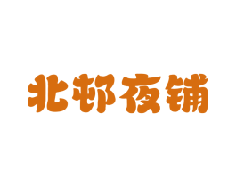 北邨夜铺