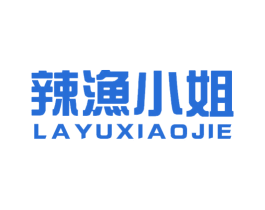 辣渔小姐