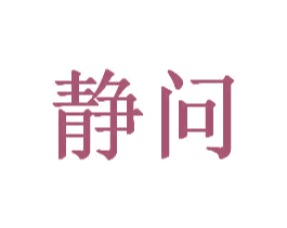 静问