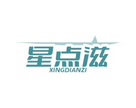 星点滋