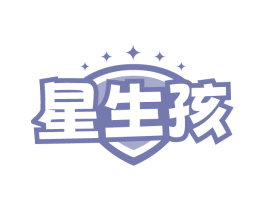 星生孩