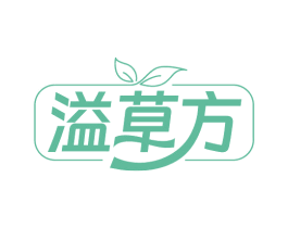 溢草方
