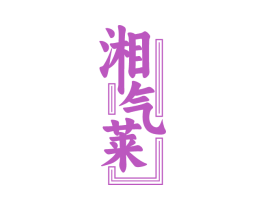 湘气莱