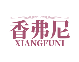 香弗尼