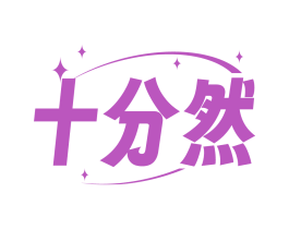 十分然