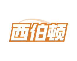 西伯顿