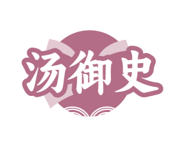 汤御史