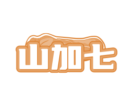 山加七