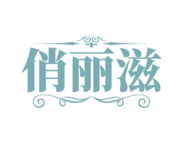 俏丽滋