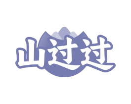 山过过