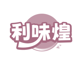 利味煌