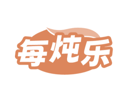 每炖乐