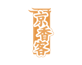 京香客