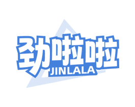劲啦啦