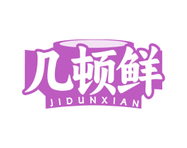几顿鲜