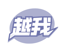 越我