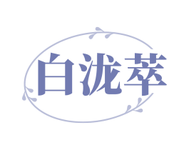 白泷萃