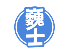 巍士