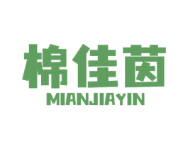 棉佳茵