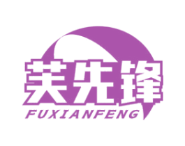 芙先锋