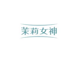 茉莉女神