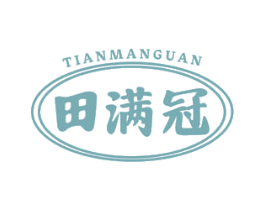田满冠