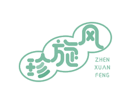 珍旋风