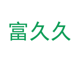 富久久
