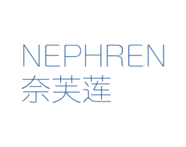 奈芙莲 NEPHREN