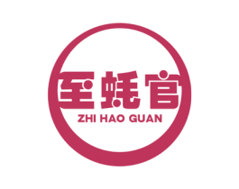 至蚝官