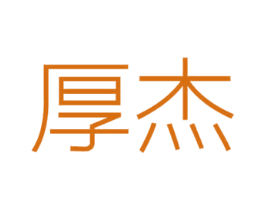厚杰