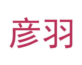 彦羽