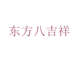 东方八吉祥