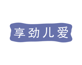 享劲儿爱