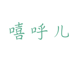 嘻呼儿