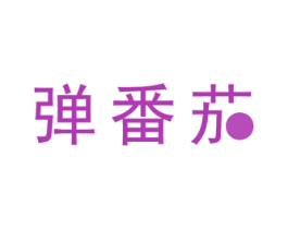 弹番茄