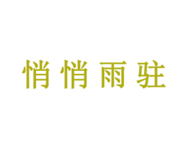 悄悄雨驻