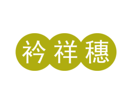衿祥穗
